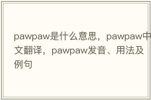 pawpaw是什么意思，pawpaw中文翻譯，pawpaw發(fā)音、用法及例句