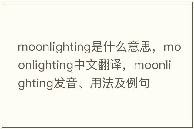 moonlighting是什么意思，moonlighting中文翻譯，moonlighting發(fā)音、用法及例句