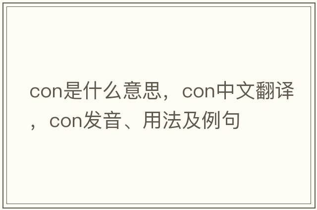 con是什么意思，con中文翻譯，con發(fā)音、用法及例句