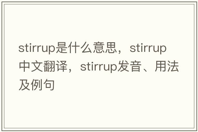 stirrup是什么意思，stirrup中文翻譯，stirrup發(fā)音、用法及例句
