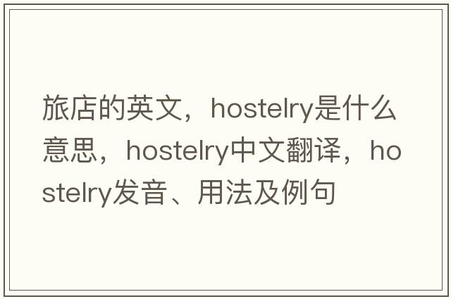 旅店的英文，hostelry是什么意思，hostelry中文翻譯，hostelry發(fā)音、用法及例句