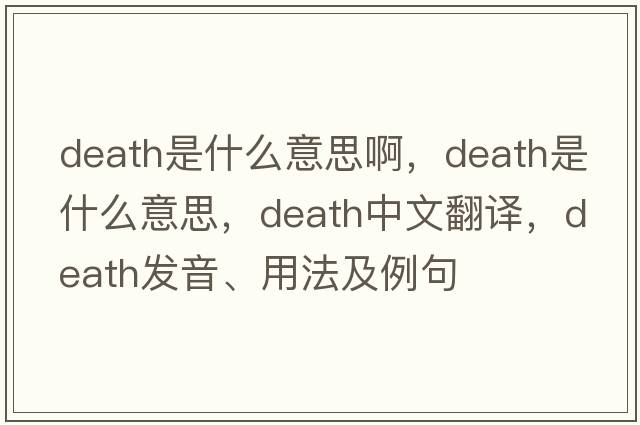 death是什么意思啊，death是什么意思，death中文翻譯，death發(fā)音、用法及例句