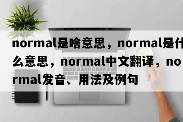 normal是啥意思，normal是什么意思，normal中文翻譯，normal發(fā)音、用法及例句