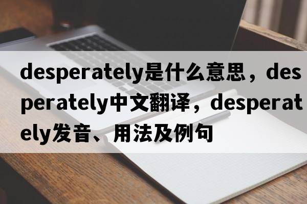 desperately是什么意思，desperately中文翻譯，desperately發(fā)音、用法及例句