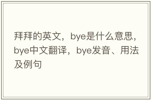 拜拜的英文，bye是什么意思，bye中文翻譯，bye發(fā)音、用法及例句