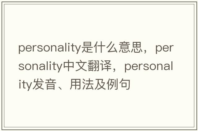 personality是什么意思，personality中文翻譯，personality發(fā)音、用法及例句
