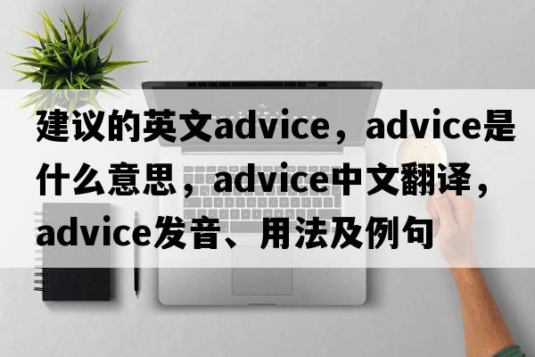 建議的英文advice，advice是什么意思，advice中文翻譯，advice發(fā)音、用法及例句