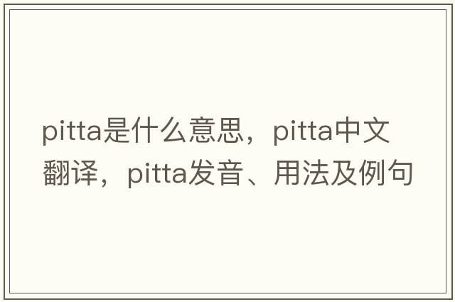 pitta是什么意思，pitta中文翻譯，pitta發(fā)音、用法及例句