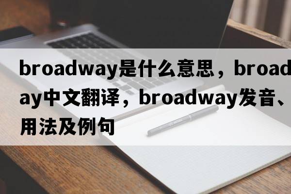 broadway是什么意思，broadway中文翻譯，broadway發(fā)音、用法及例句