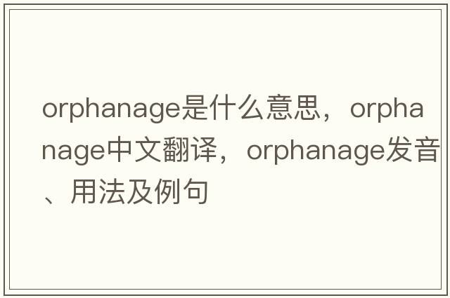 orphanage是什么意思，orphanage中文翻譯，orphanage發(fā)音、用法及例句