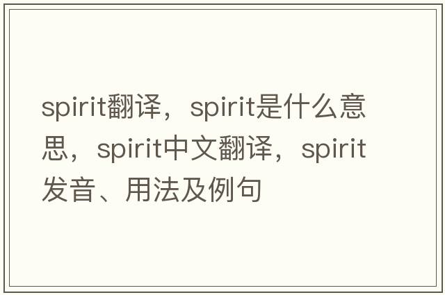 spirit翻譯，spirit是什么意思，spirit中文翻譯，spirit發(fā)音、用法及例句