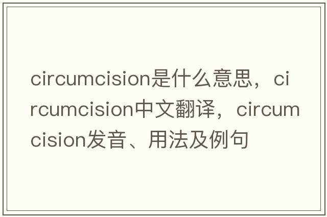 circumcision是什么意思，circumcision中文翻譯，circumcision發(fā)音、用法及例句