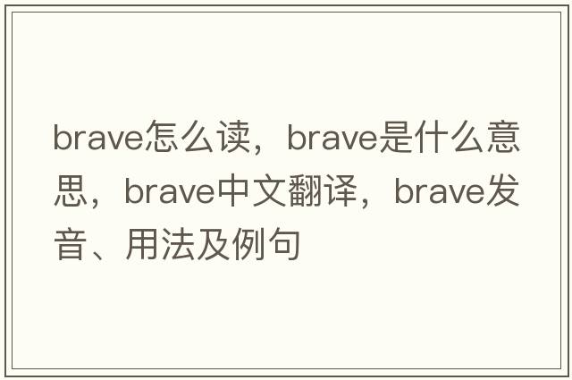 brave怎么讀，brave是什么意思，brave中文翻譯，brave發(fā)音、用法及例句