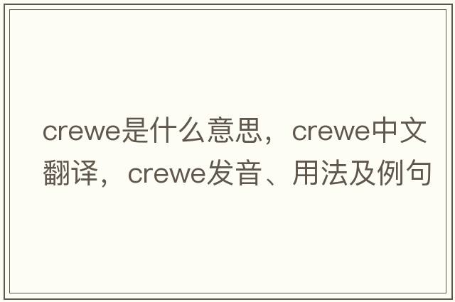 Crewe是什么意思，Crewe中文翻譯，Crewe發(fā)音、用法及例句
