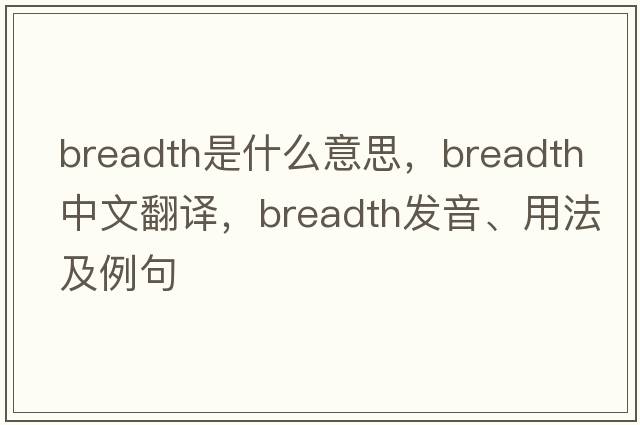breadth是什么意思，breadth中文翻譯，breadth發(fā)音、用法及例句