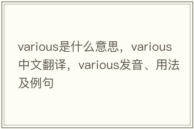 various是什么意思，various中文翻譯，various發(fā)音、用法及例句