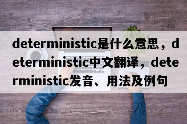 deterministic是什么意思，deterministic中文翻譯，deterministic發(fā)音、用法及例句