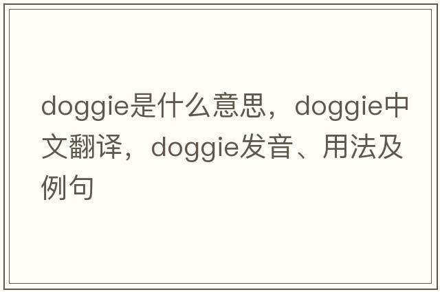 doggie是什么意思，doggie中文翻譯，doggie發(fā)音、用法及例句