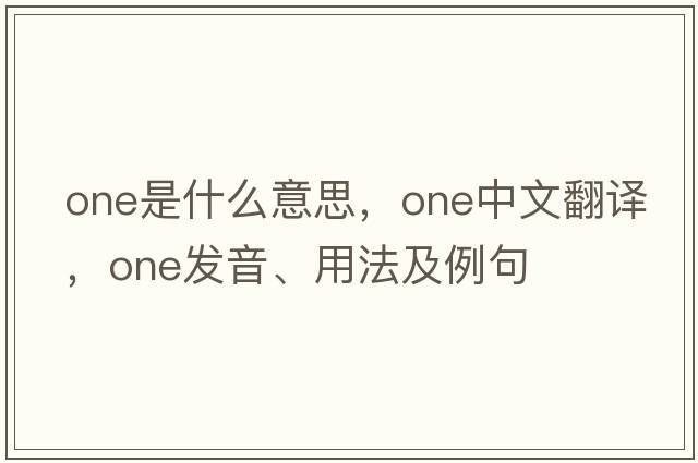 one是什么意思，one中文翻譯，one發(fā)音、用法及例句