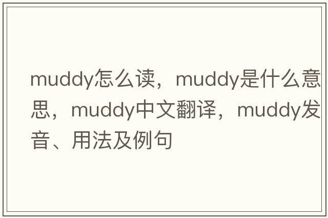 Muddy怎么讀，muddy是什么意思，muddy中文翻譯，muddy發(fā)音、用法及例句