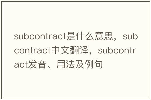 subcontract是什么意思，subcontract中文翻譯，subcontract發(fā)音、用法及例句