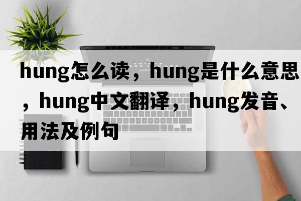 hung怎么讀，hung是什么意思，hung中文翻譯，hung發(fā)音、用法及例句