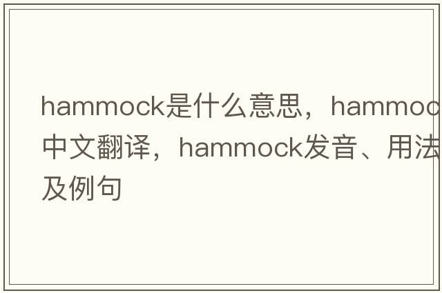 hammock是什么意思，hammock中文翻譯，hammock發(fā)音、用法及例句