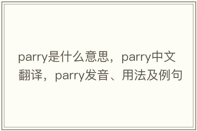 parry是什么意思，parry中文翻譯，parry發(fā)音、用法及例句