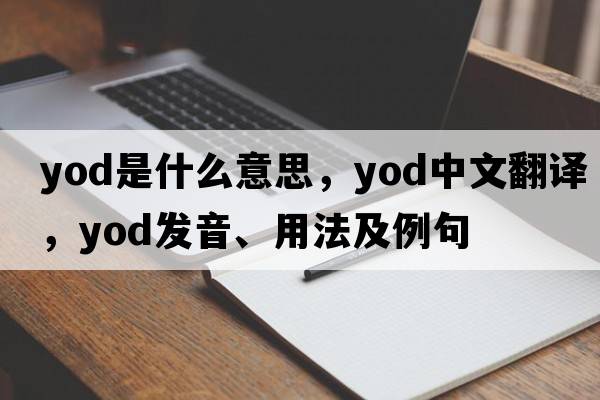 yod是什么意思，yod中文翻譯，yod發(fā)音、用法及例句