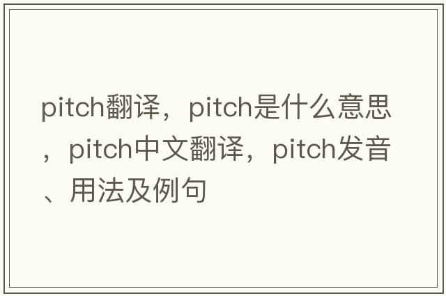 pitch翻譯，pitch是什么意思，pitch中文翻譯，pitch發(fā)音、用法及例句