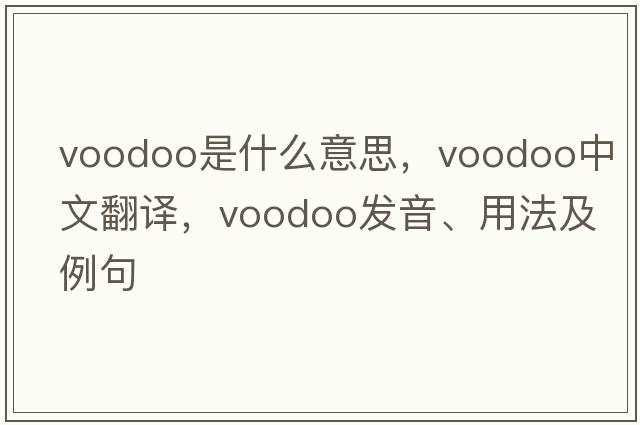voodoo是什么意思，voodoo中文翻譯，voodoo發(fā)音、用法及例句