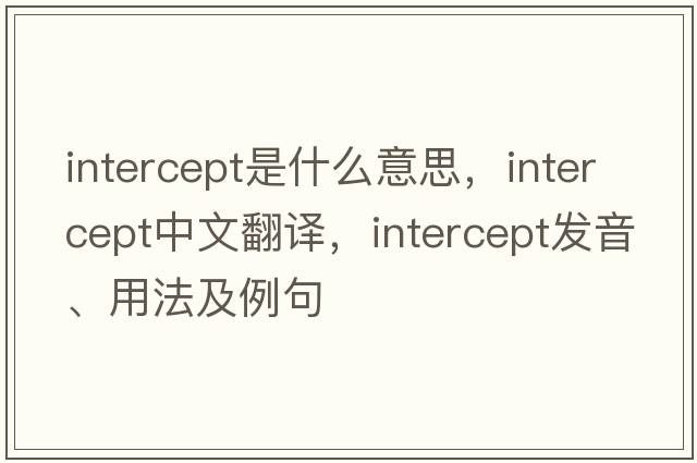 intercept是什么意思，intercept中文翻譯，intercept發(fā)音、用法及例句