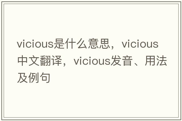 vicious是什么意思，vicious中文翻譯，vicious發(fā)音、用法及例句