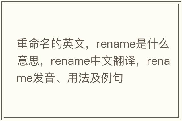 重命名的英文，rename是什么意思，rename中文翻譯，rename發(fā)音、用法及例句