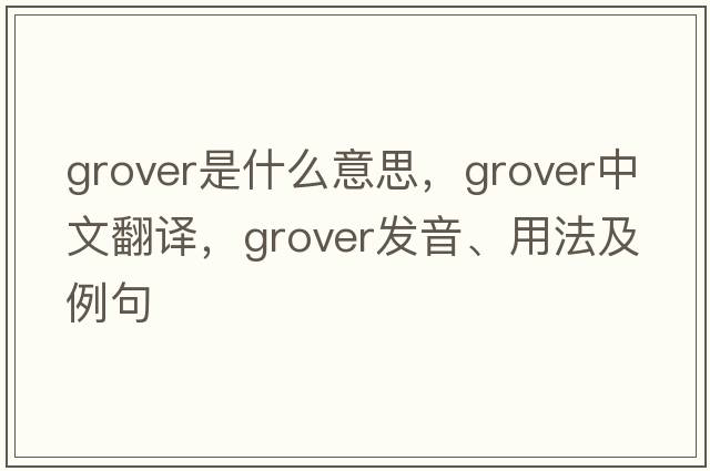 Grover是什么意思，Grover中文翻譯，Grover發(fā)音、用法及例句