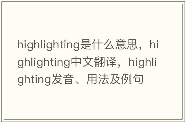 highlighting是什么意思，highlighting中文翻譯，highlighting發(fā)音、用法及例句