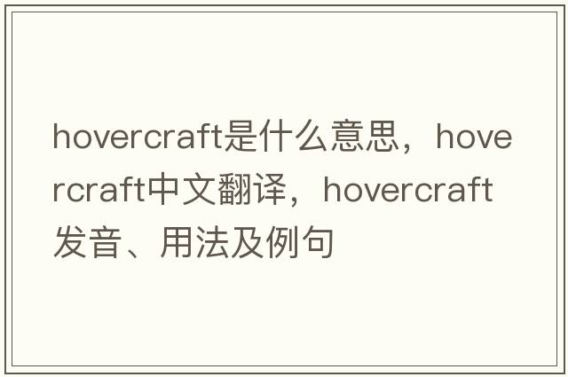 hovercraft是什么意思，hovercraft中文翻譯，hovercraft發(fā)音、用法及例句