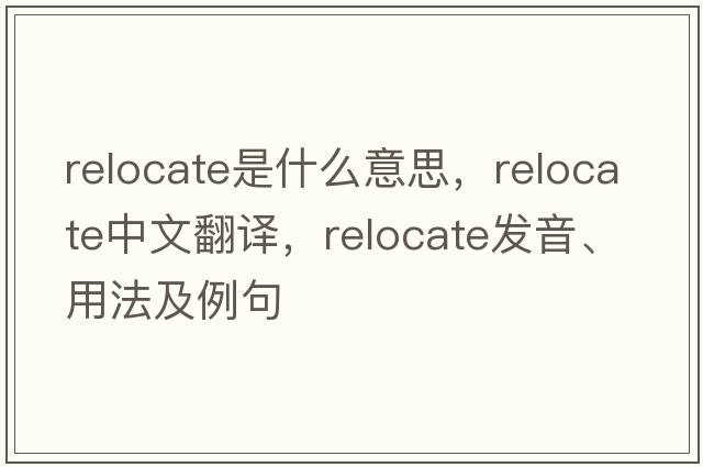 relocate是什么意思，relocate中文翻譯，relocate發(fā)音、用法及例句