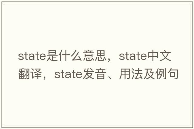state是什么意思，state中文翻譯，state發(fā)音、用法及例句