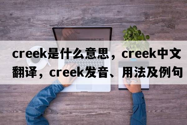 creek是什么意思，creek中文翻譯，creek發(fā)音、用法及例句