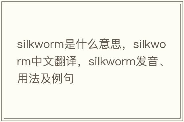 silkworm是什么意思，silkworm中文翻譯，silkworm發(fā)音、用法及例句
