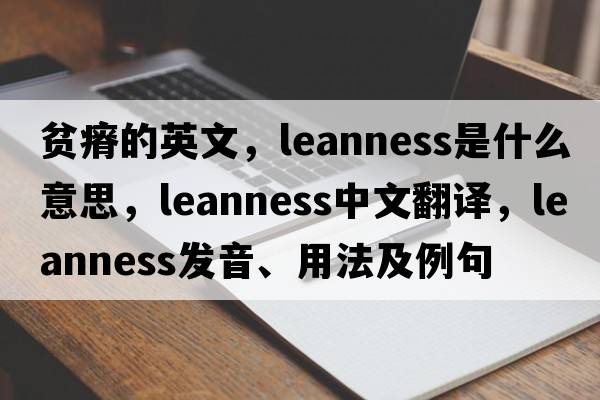 貧瘠的英文，leanness是什么意思，leanness中文翻譯，leanness發(fā)音、用法及例句