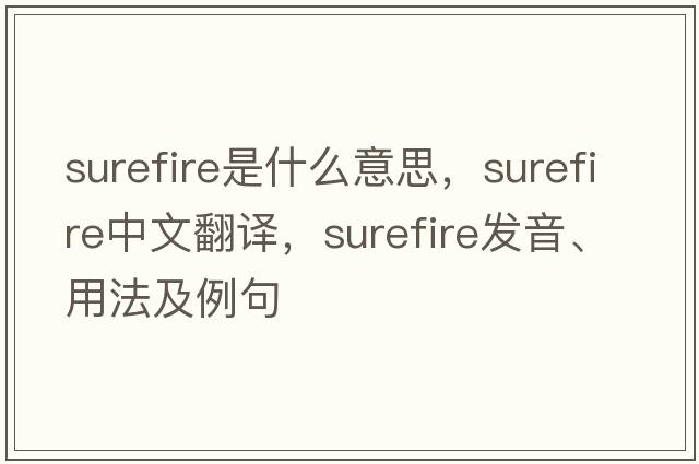 surefire是什么意思，surefire中文翻譯，surefire發(fā)音、用法及例句