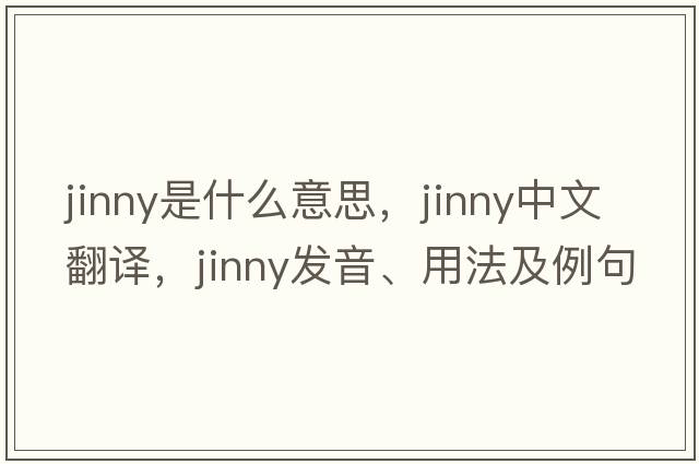 jinny是什么意思，jinny中文翻譯，jinny發(fā)音、用法及例句