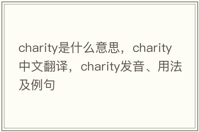 charity是什么意思，charity中文翻譯，charity發(fā)音、用法及例句