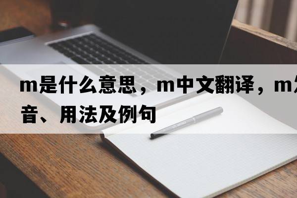 M是什么意思，M中文翻譯，M發(fā)音、用法及例句