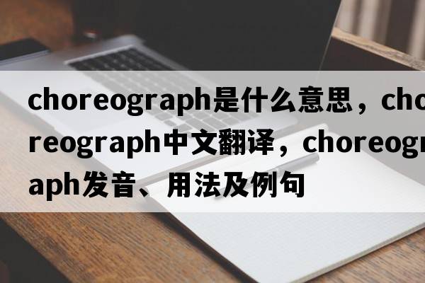 choreograph是什么意思，choreograph中文翻譯，choreograph發(fā)音、用法及例句