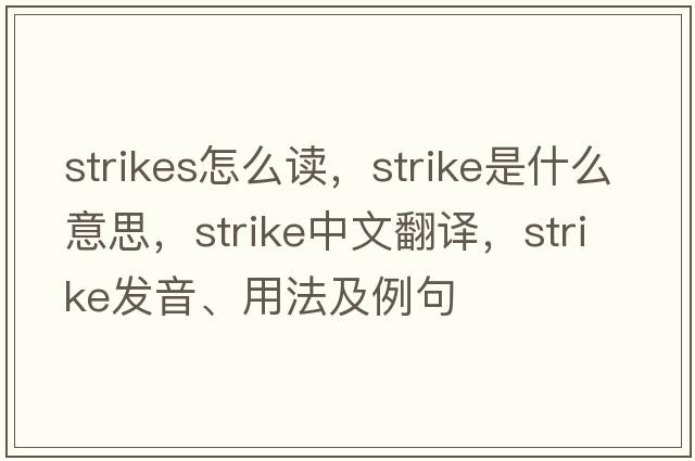 strikes怎么讀，strike是什么意思，strike中文翻譯，strike發(fā)音、用法及例句