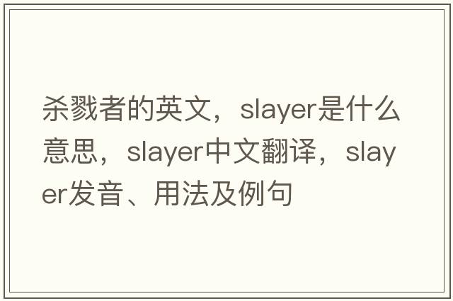 殺戮者的英文，slayer是什么意思，slayer中文翻譯，slayer發(fā)音、用法及例句
