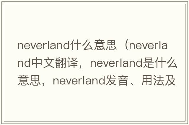 neverland什么意思（Neverland中文翻譯，Neverland是什么意思，Neverland發(fā)音、用法及例句）